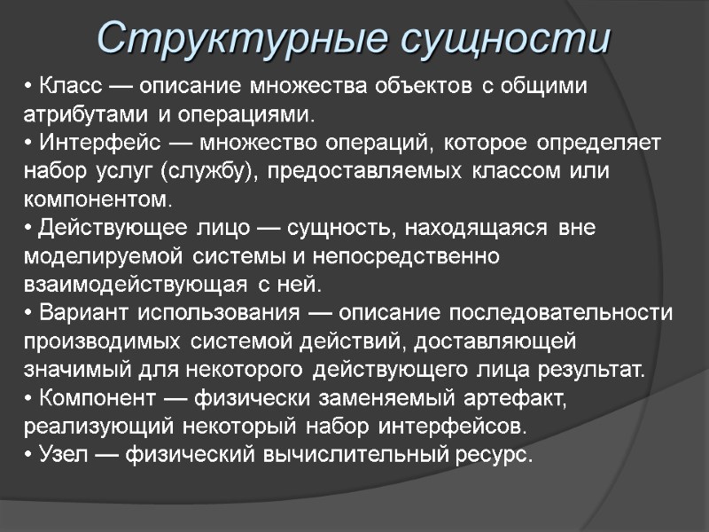 Структурные сущности • Класс — описание множества объектов с общими атрибутами и операциями. •
